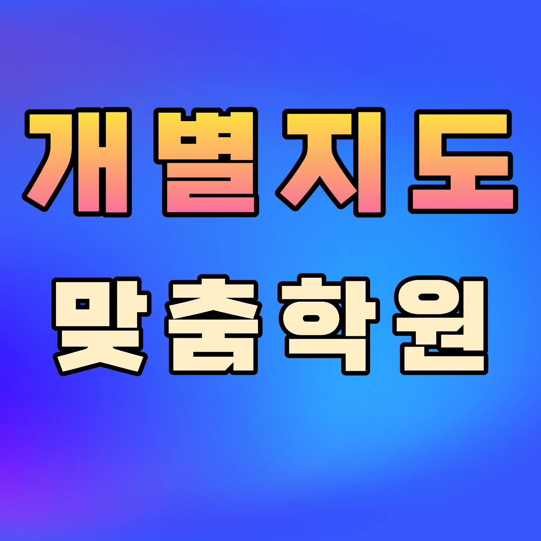 대구국우동 초등학생 국영수학원