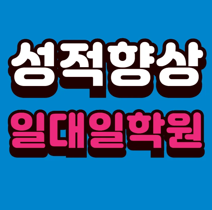 동탄7동 고등 수학학원