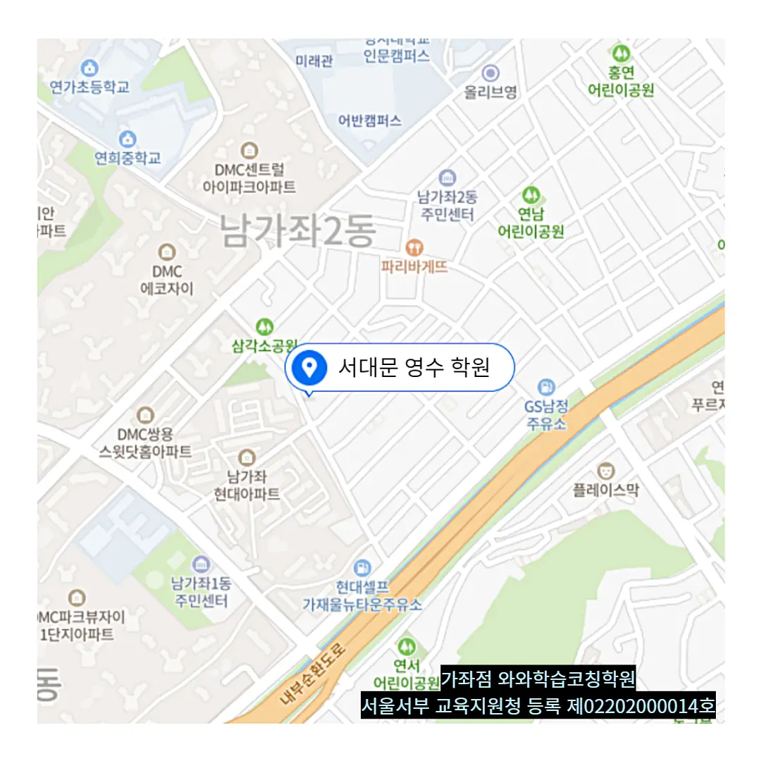남가좌 수학학원 학원 위치